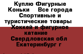  Куплю Фигурные Коньки  - Все города Спортивные и туристические товары » Хоккей и фигурное катание   . Свердловская обл.,Екатеринбург г.